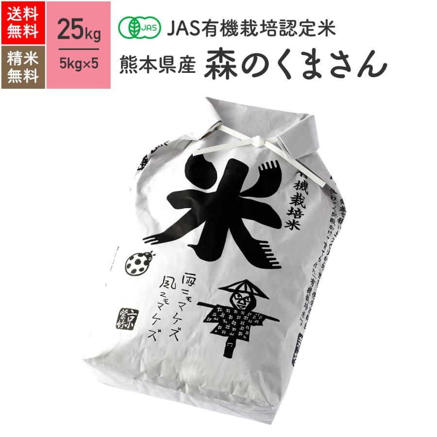 無農薬玄米 米 25kg 森のくまさん 熊本県産 有機米 5年産