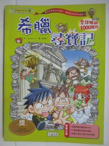 【書寶二手書T1／兒童文學_YZ1】希臘尋寶記_世界歷史探險系列8