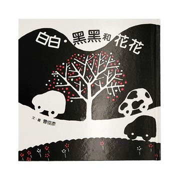 小魯文化 白白 黑黑和花花 3~6歲  小魯寶寶書