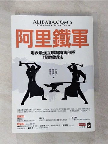 【書寶二手書T5／財經企管_S3M】阿里鐵軍：地表最強互聯網銷售部隊精實鑄鍛法_宋金波, 韓福東, 鄭育容