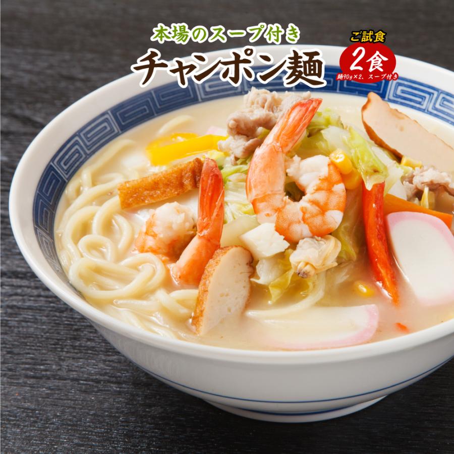 送料無料 生ちゃんぽん麺 2食 得トクセール 食品 ポイント消化 お試し ちゃんぽん 取り寄せ ご当地グルメ グルメ 特産品 生麺 チャンポン