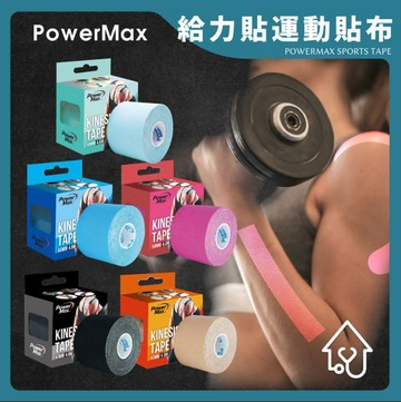 PowerMax 給力貼運動貼布 單卷/盒 彈性貼布 肌能貼布 肌肉貼布 肌貼 肌內效 肌耐貼 宜興