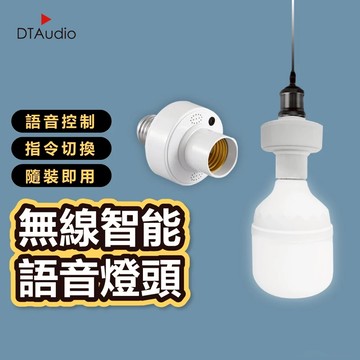 智能語音LED燈頭 智能語音燈頭 開燈關燈神器 智能燈座 聲控燈 遙控燈座 語音燈座 E27燈泡 聆翔旗艦店