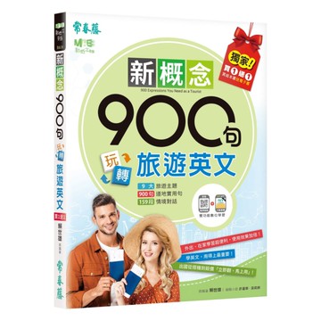 常春藤新概念900句玩轉旅遊英文(BA18)