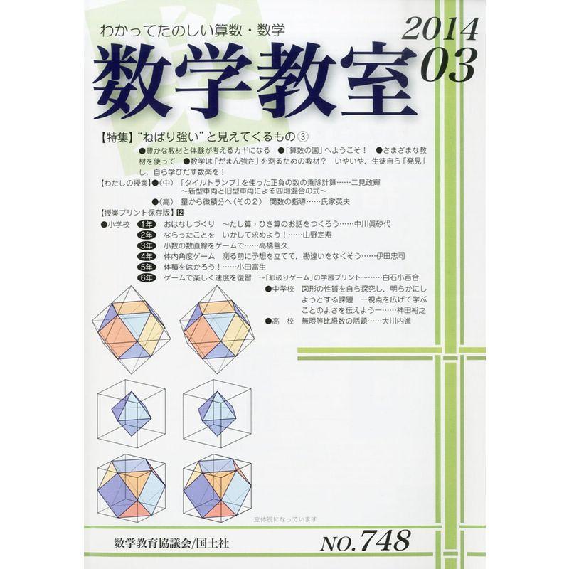 数学教室 2014年 03月号 雑誌