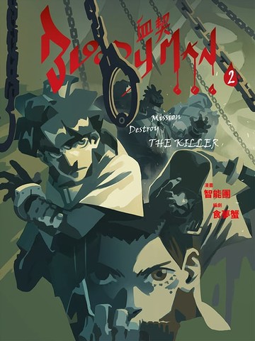 【電子書】BLOODY MAN 血契 2