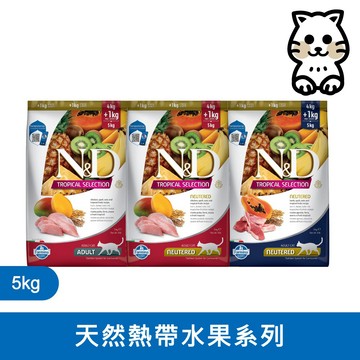 法米納 Farmina【ND天然熱帶水果系列】5kg FTC 天然熱帶水果｜成貓 貓糧 貓飼料 貓乾糧