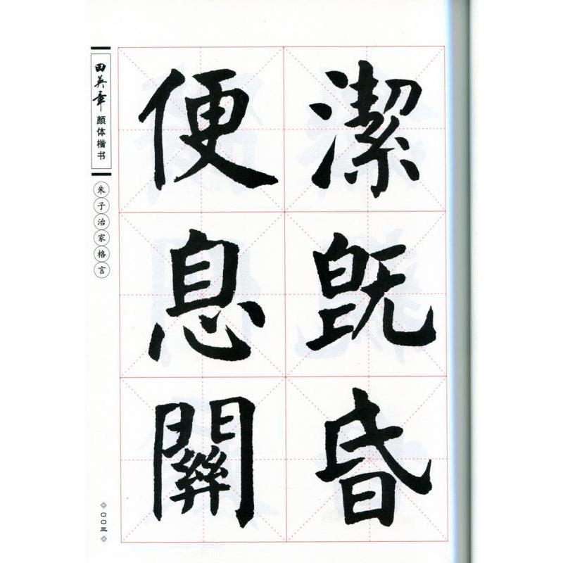 朱子治家格言　田英章顔体楷書　華夏万巻　中国語書道 朱子治家格言　田英章#39068;体楷#20070;　#21326;夏万卷