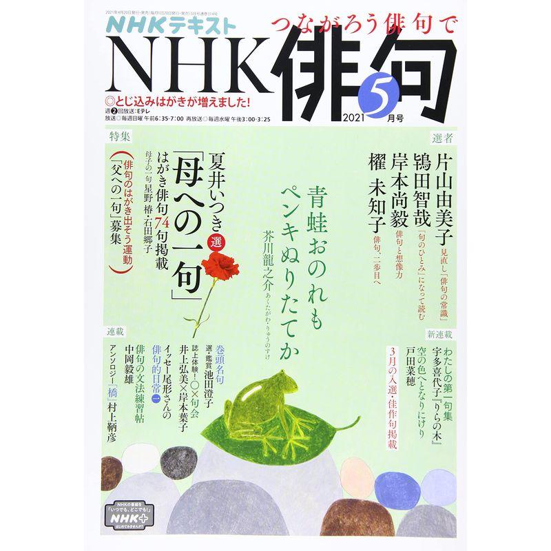 NHK俳句 2021年 05 月号 雑誌