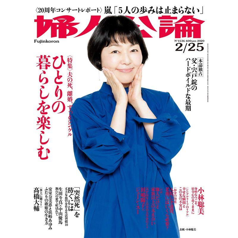 婦人公論 2020年 25 号 雑誌