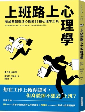 上班路上心理學︰養成堅韌靈活心態的33種心理學工具[二手書_良好]