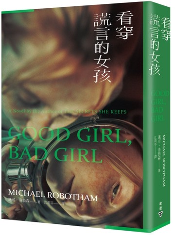 看穿謊言的女孩[二手書_良好]