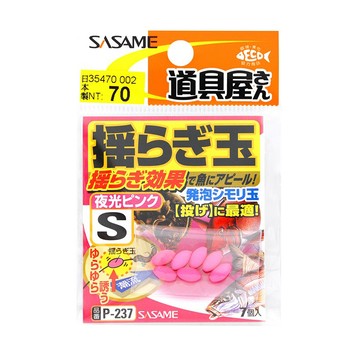 SASAME 發泡シモリ P-237 夜光粉 日本進口 檔珠 檔豆 發光 釣魚 SHIMOLI