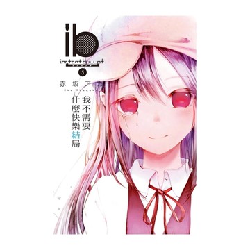 ib-速成的子彈-我不需要什麼快樂結局(5)完
