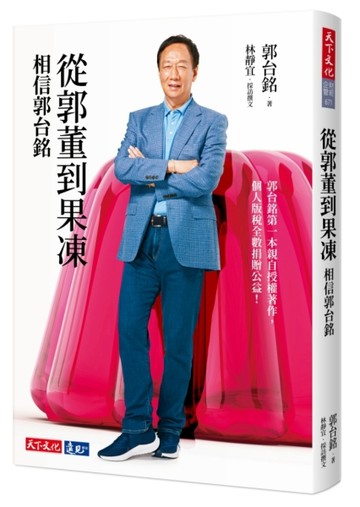 從郭董到果凍︰相信郭台銘[二手書_良好]