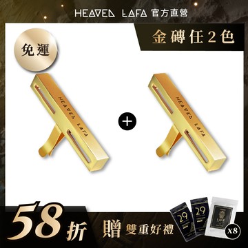 【HEAVEN LAFA 天堂費洛香】二代PRO 埃及金磚 車用香氛 任選2入