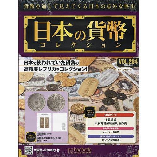 週刊日本の貨幣コレクション　Vol.264