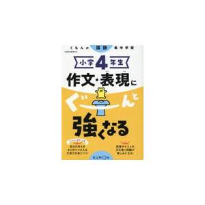 翌日発送・小学４年生作文・表現にぐーんと強くなる