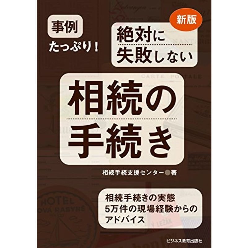 新版 事例たっぷり 絶対に失敗しない 相続の手続き