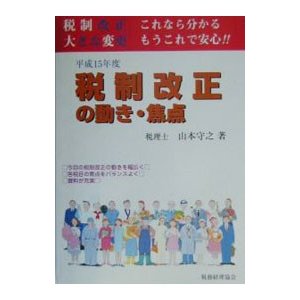 税制改正の動き・焦点 平成１５年度／山本守之