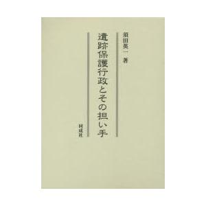 遺跡保護行政とその担い手