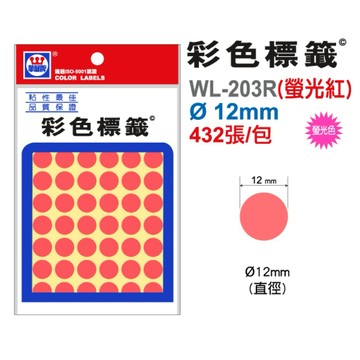 【阿翔小舖】『華麗牌』彩色螢光標籤 WL-203 直徑Ø 12mm  432張/包  20包