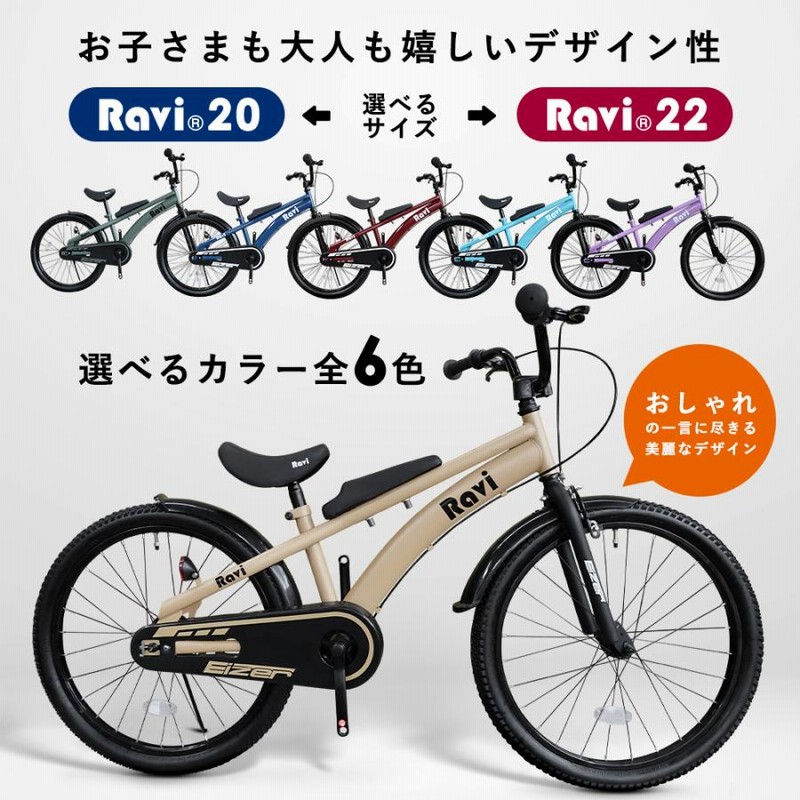 子供用 自転車 アウトレット 20インチ 22インチ 小学1年生 小学生 入学祝い 男の子 男子 女の子 女子 Ravi 7歳 8歳 9歳 10歳 11歳  12歳 | LINEブランドカタログ