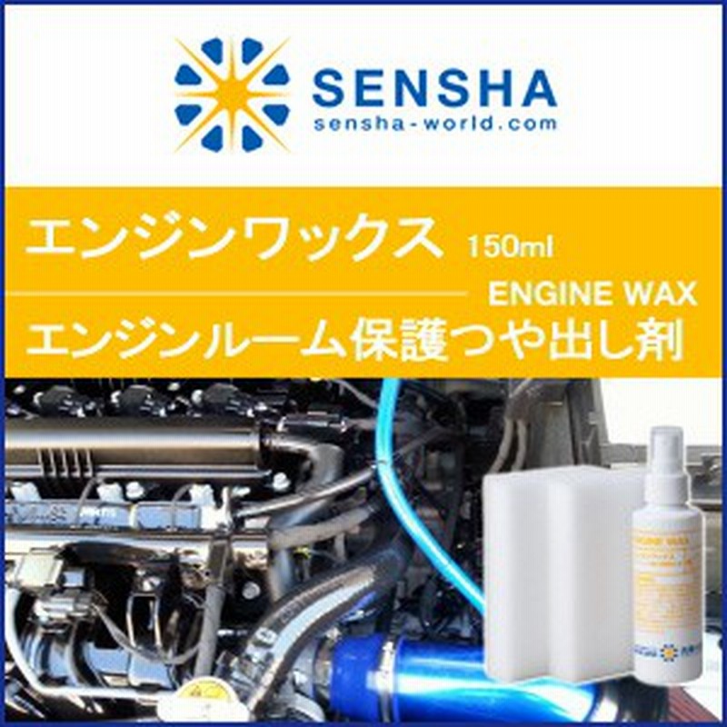 エンジン ワックス150ml エンジンルーム Wax コーティング剤 車 コート剤 保護 艶出し プラスチックパーツ 洗車用品 洗車 自動車 汚れ 通販 Lineポイント最大5 0 Get Lineショッピング