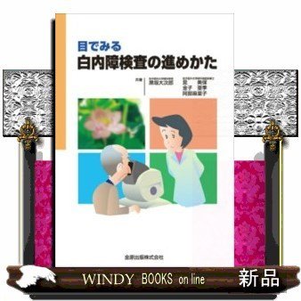 目でみる白内障検査の進めかた