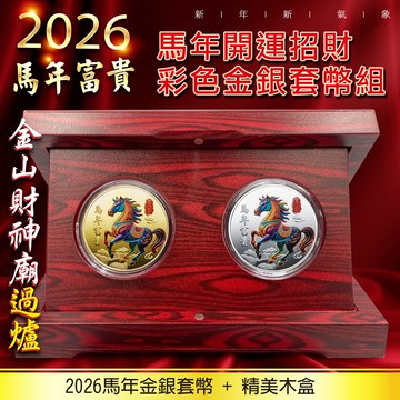 2026馬年金銀套幣組+精美木盒組