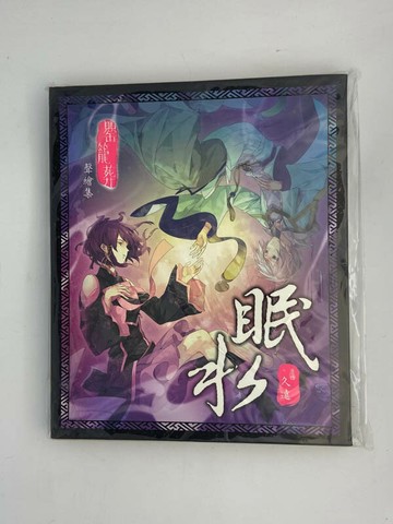 全新未拆 罌籠葬 眠水