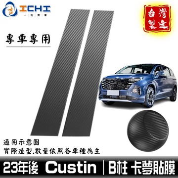custin卡夢 custin卡夢貼 B柱貼膜 中柱貼膜【進口膜】custin中柱卡夢 custin卡夢 卡夢貼 貼膜