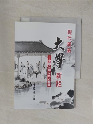 【書寶二手書T1／文學_S4Q】現代廣義大學新詮: 中國文明文化之精要_陳福成編