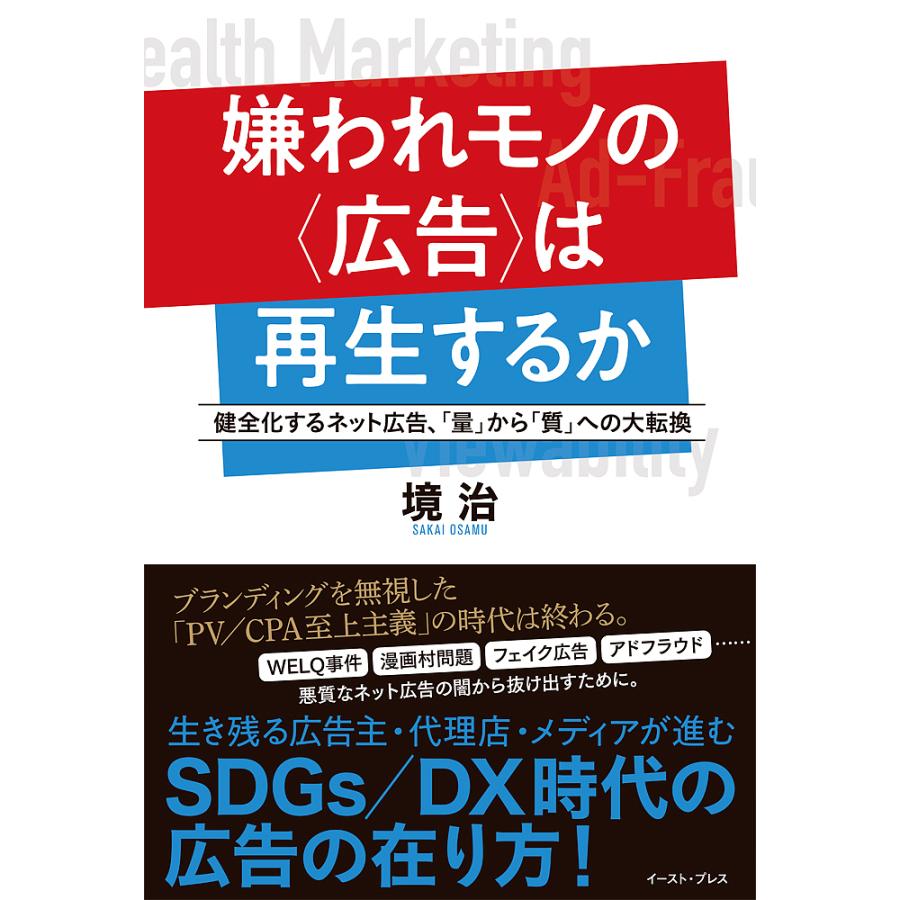 嫌われモノの は再生するか 健全化するネット広告, 量 から 質 への大転換