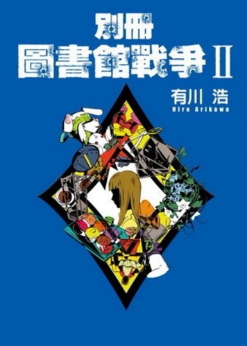 別冊圖書館戰爭（2）【二手書_良好】TAAZE讀冊生活