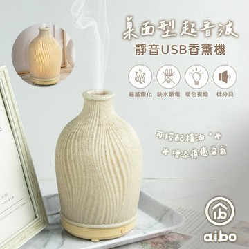 aibo 桌面型 超音波靜音 USB香薰機 立體波紋