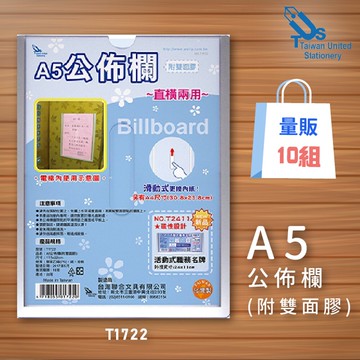 【量販10入】A5壓克力公佈欄(附雙面膠)T1722 佈告欄 廣告欄 通告欄 張貼 啟事 社區 大樓【APP滿額下單10%點數(單一帳號最高5000點)】1/31止