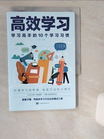 【書寶二手書T1／財經企管_VD8】高效學習：學習高手的10個學習習慣_簡體_達夫