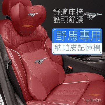 SF優選🥇福特野馬Mustang電馬護野馬汽車頭枕護頸枕座椅護腰靠枕墊枕頭