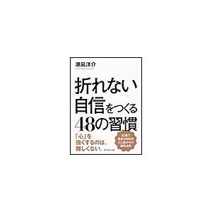 折れない自信をつくる48の習慣