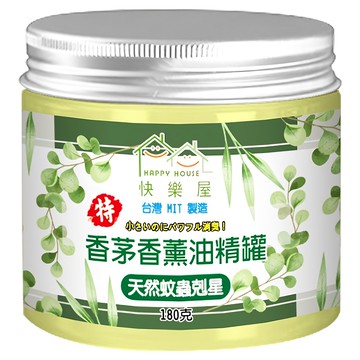 HAPPY HOUSE 快樂屋 特級香茅油精罐 天然蚊蟲剋星 180克 台灣MIT製造  1件