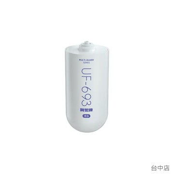 【台中店】賀眾牌複合式樹脂濾芯-UF-693