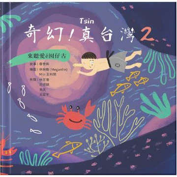 奇幻！真台灣2：來聽愛ê囡仔古