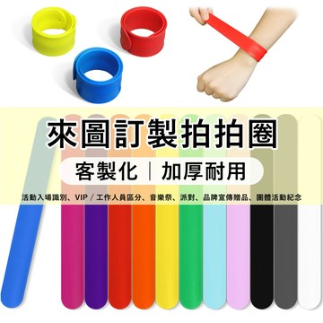 客製化 拍拍手環 啪啪圈 拍拍圈 運動會 拍拍尺 分組手環