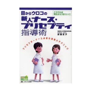 目からウロコの新人ナース・プリセプティ指導術 安酸史子