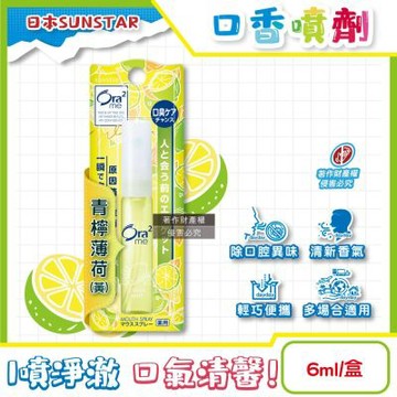 日本SUNSTAR三詩達-Ora2me瞬間淨味清新口香噴霧6ml/盒-青檸薄荷(黃)(攜帶型口內清香劑,氣息口腔香水,終結口氣,口齒留香)