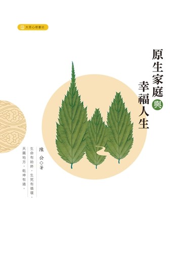 【電子書】原生家庭與幸福人生