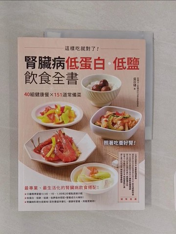 【書寶二手書T1／餐飲_Z4X】腎臟病低蛋白‧低鹽飲食全書：這樣吃就對了！40組健康餐X151道常備菜_吳苡璉