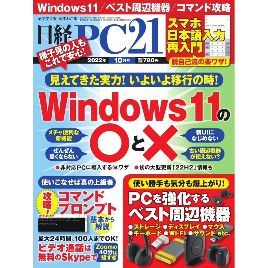 日経PC21 2022年10月号 電子書籍版   日経PC21編集部