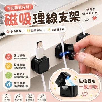 🔥現貨6h出+隔日到店🔥 磁吸理線器 電線固定器 充電線收納 集線 走線  固線器 整線器 整線器 走線卡扣 數據線收納